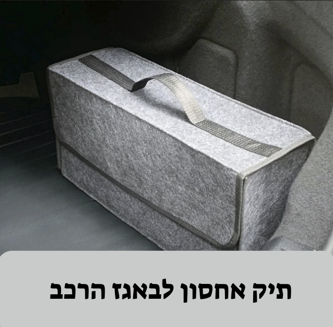 תא המטען החכם – ארגון כמו שצריך