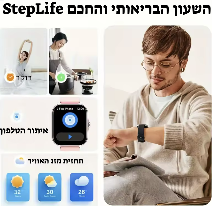 השעון החכם שלנו - StepLife