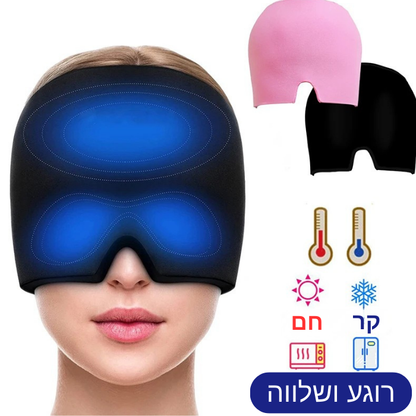 כובע קרח להקלה על כאבי ראש ומיגרנות עוטף 360°