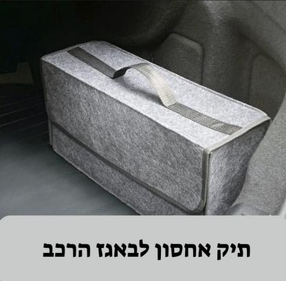 תא המטען החכם – ארגון כמו שצריך