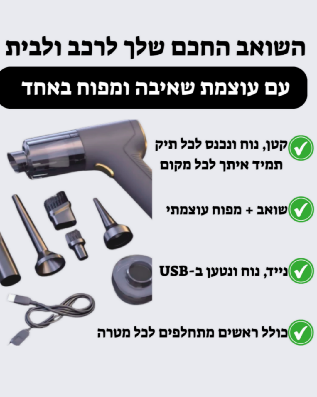 שואב הטורבו העוצמתי– הניקיון שתמיד איתך