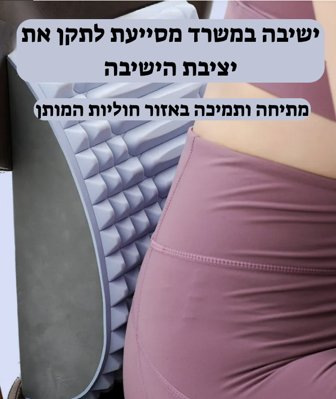 BackEase™ – מכשיר למתיחת הגב צוואר ורגליים