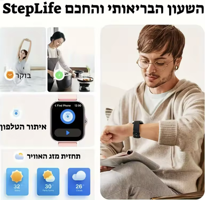 השעון החכם שלנו - StepLife