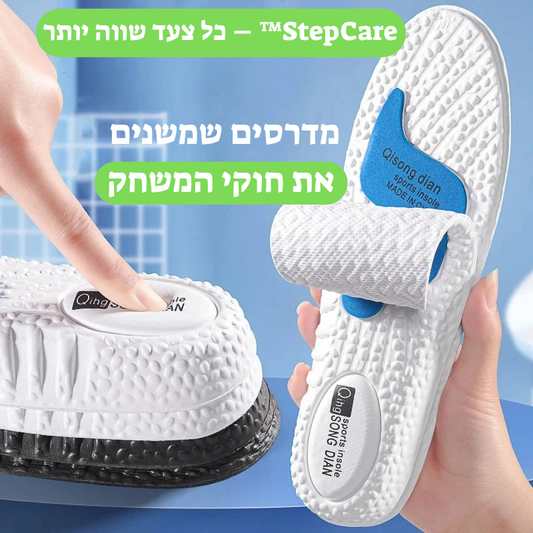 מדרסי StepCare™ – נוחות ותמיכה מושלמת בכל צעד