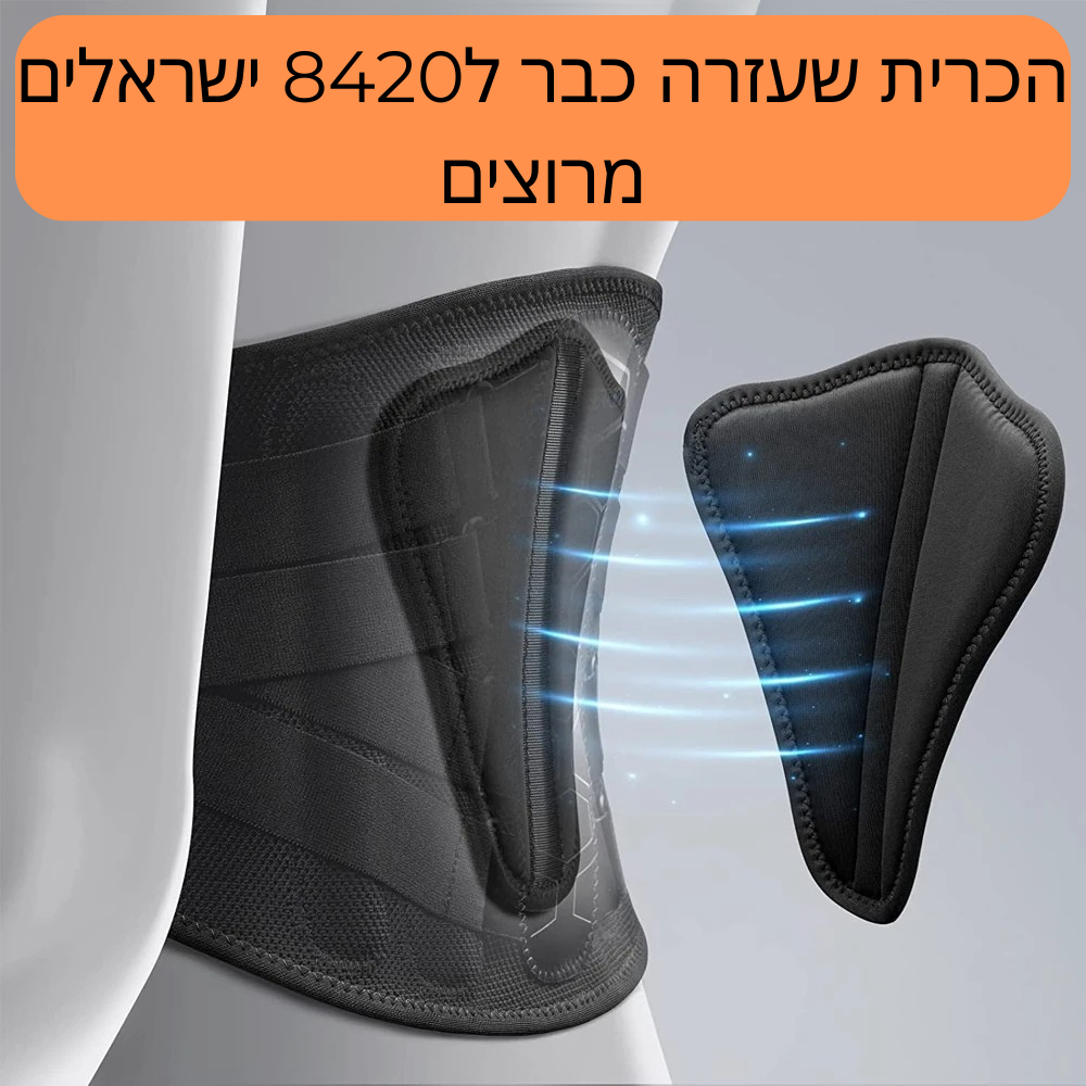 הכירו את FlexiBack™ חגורת גב אורטופדית – הקלה בכאבי גב תחתון ותמיכה יומיומית