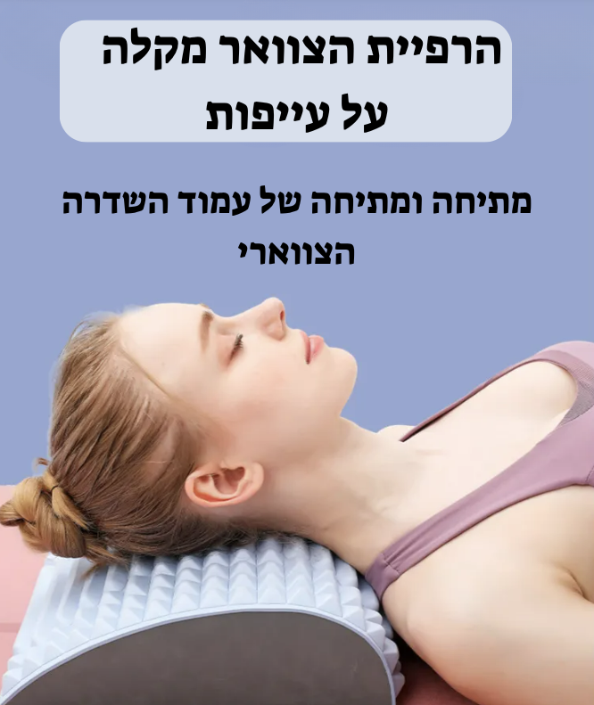 BackEase™ – מכשיר למתיחת הגב צוואר ורגליים