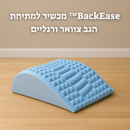 BackEase™ – מכשיר למתיחת הגב צוואר ורגליים